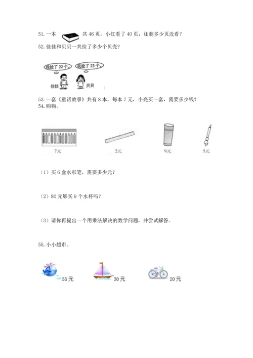 二年级上册数学应用题100道附参考答案（巩固）.docx