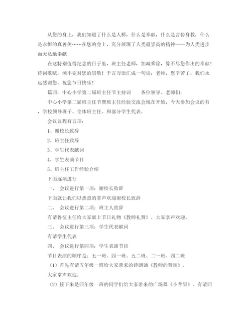 精编之班主任节的主持稿范文.docx