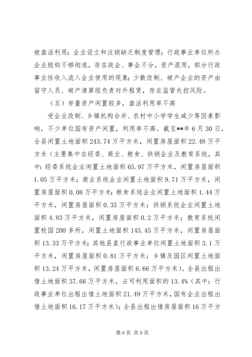 国有资产管理情况报告 (2).docx