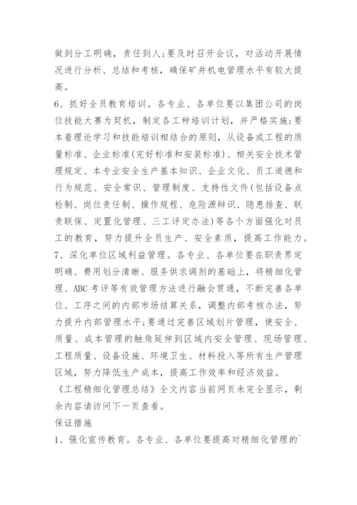 工程精细化管理总结.docx