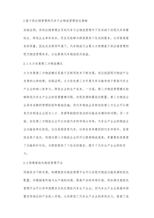 供应链管理下的汽车物流分析.docx