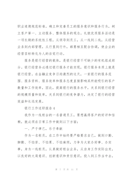 银行员工工作述职报告范文大全.docx