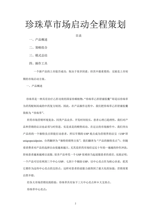 保健品策划全案