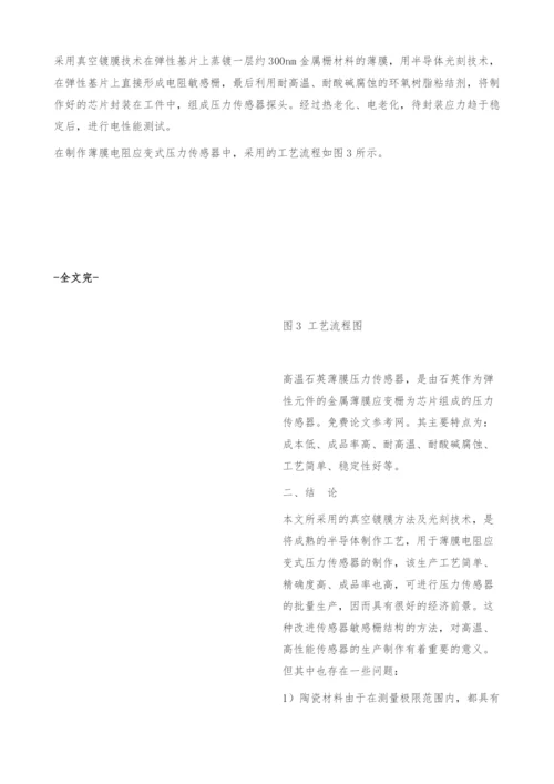 薄膜电阻应变式压力传感器简介.docx