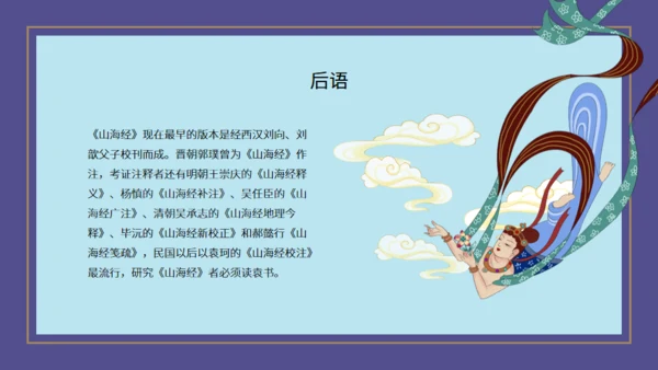 山海经神话故事通用PPT模板