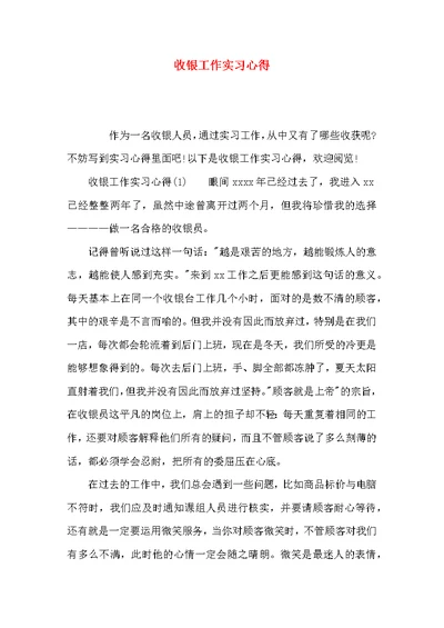 （精选）收银工作实习心得