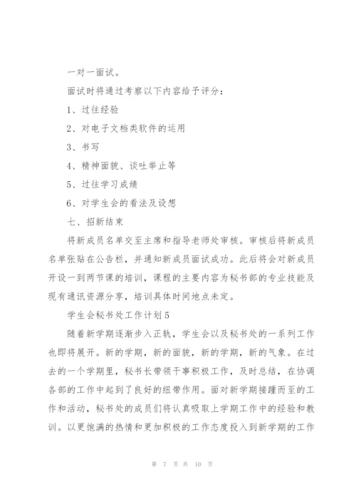学生会秘书处工作计划.docx