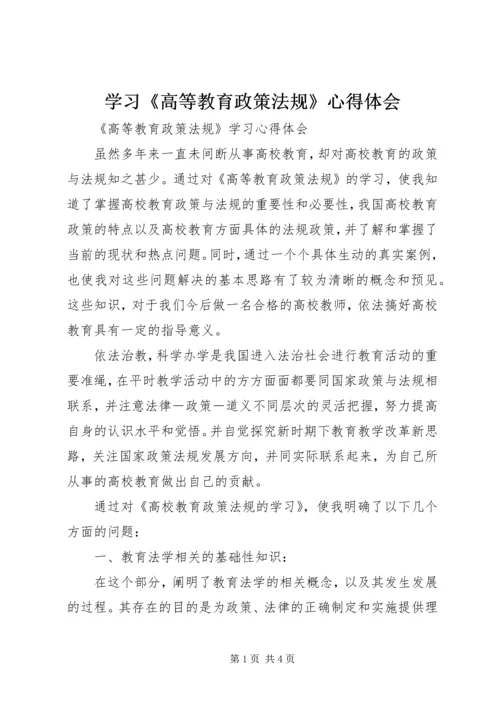 学习《高等教育政策法规》心得体会 (3).docx