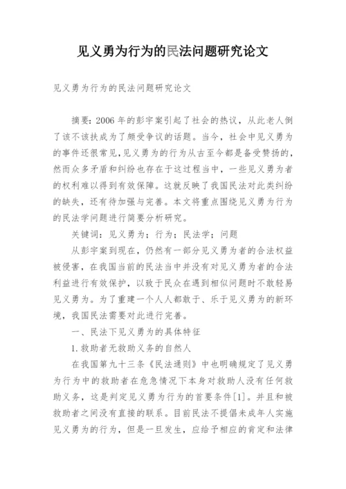 见义勇为行为的民法问题研究论文.docx