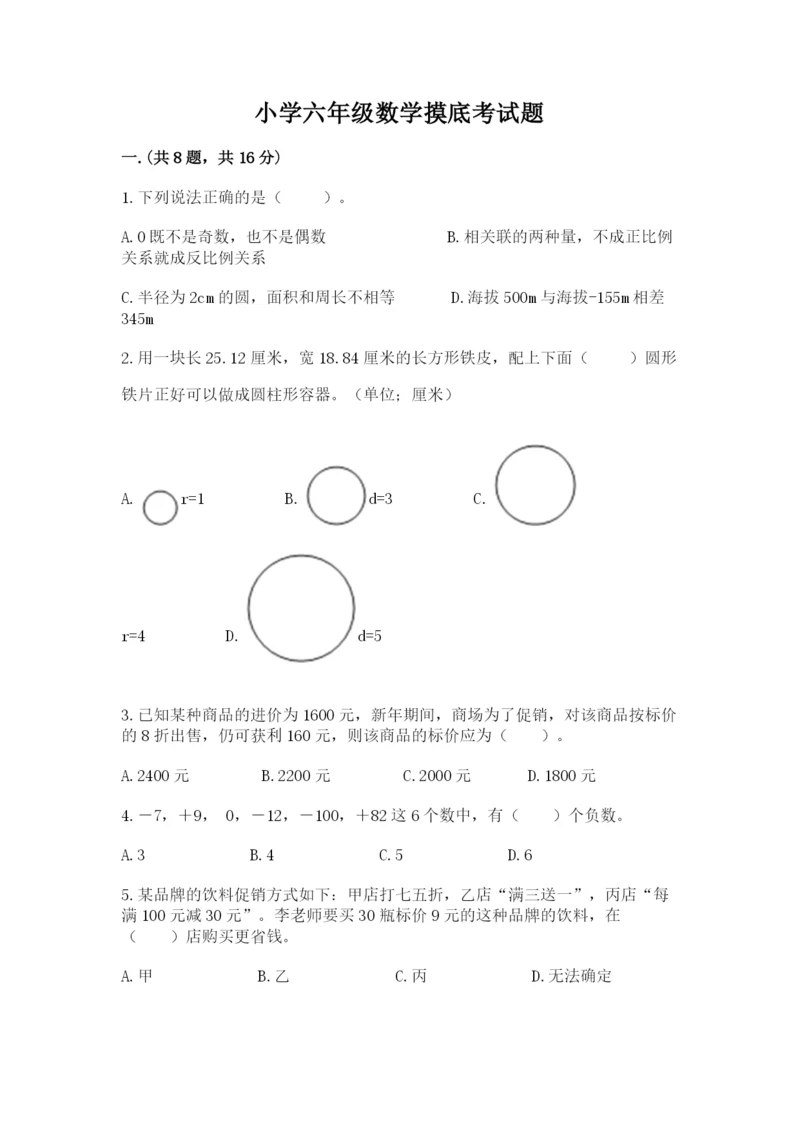 小学六年级数学摸底考试题（精选题）.docx