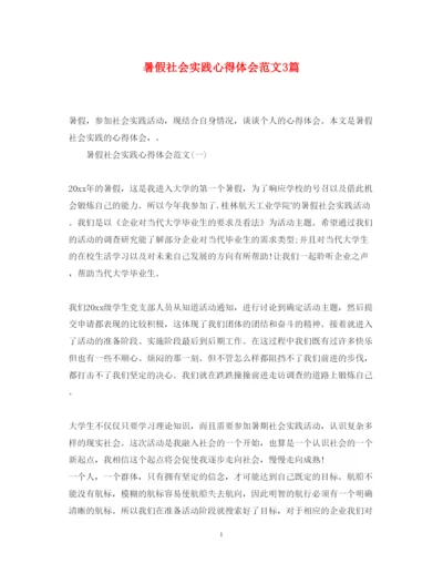 精编暑假社会实践心得体会范文3篇.docx