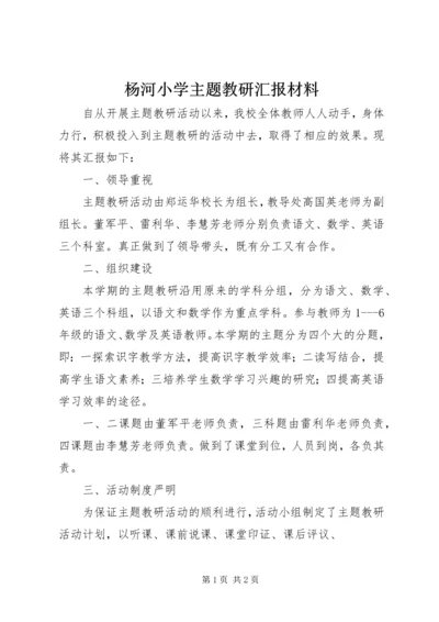 杨河小学主题教研汇报材料.docx