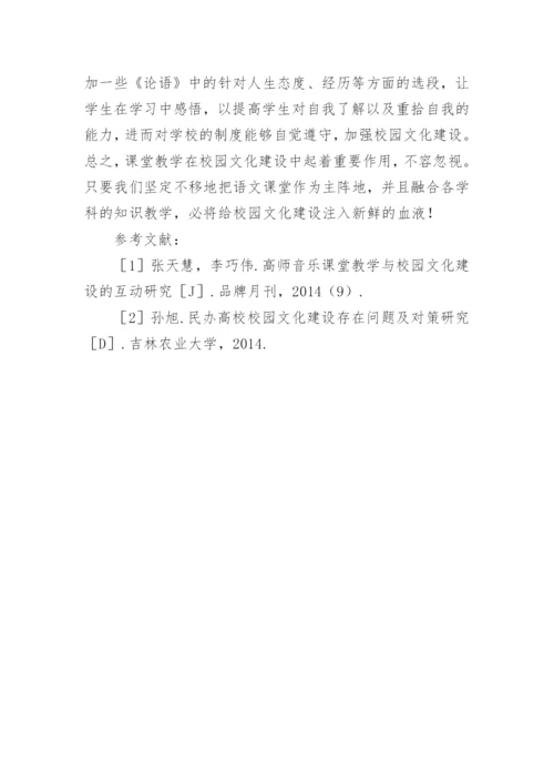 课堂教学在校园文化建设中的重要性论文.docx