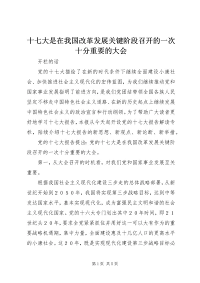 十七大是在我国改革发展关键阶段召开的一次十分重要的大会.docx