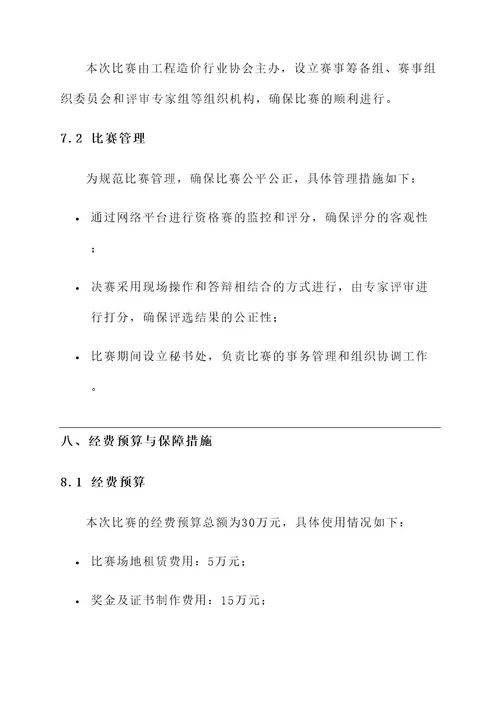 工程造价职业规划比赛方案