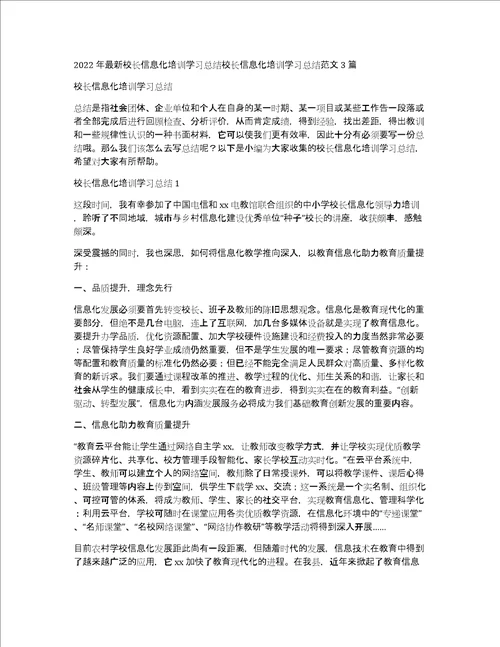 2022年最新校长信息化培训学习总结校长信息化培训学习总结范文3篇