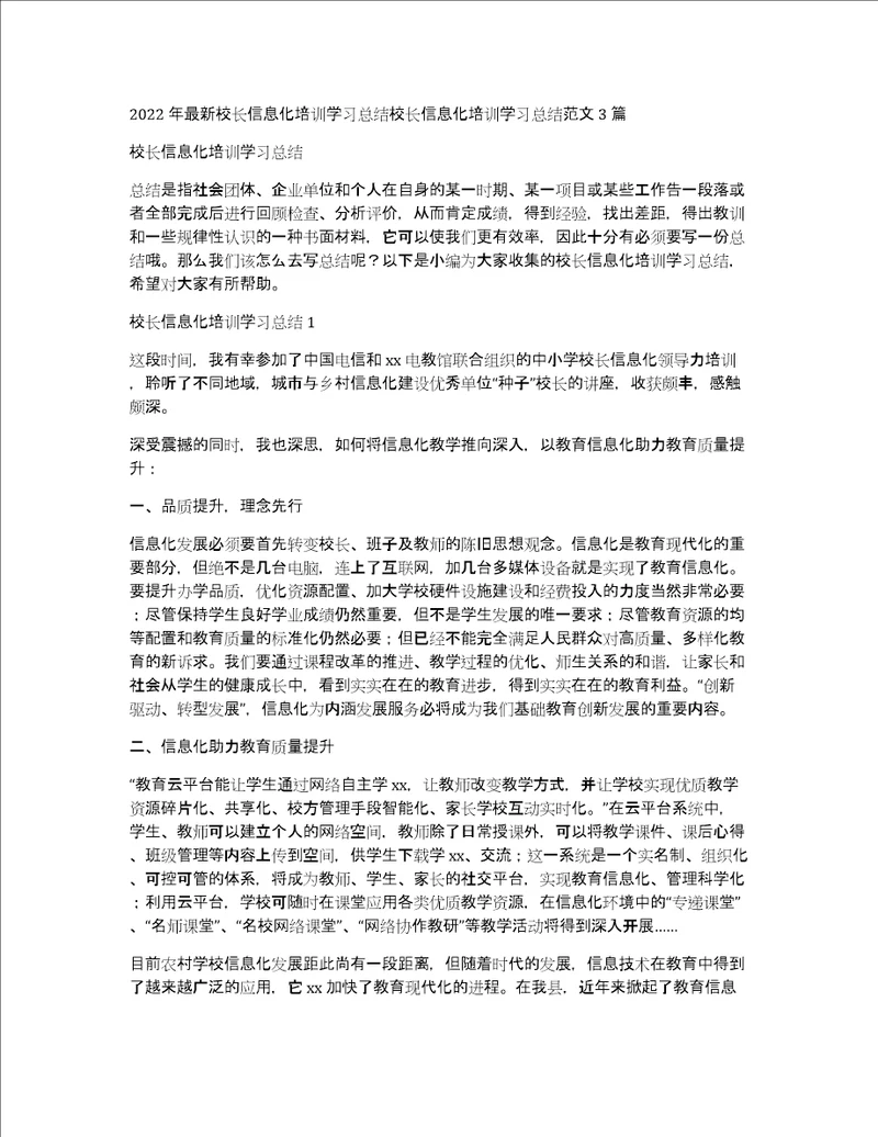 2022年最新校长信息化培训学习总结校长信息化培训学习总结范文3篇