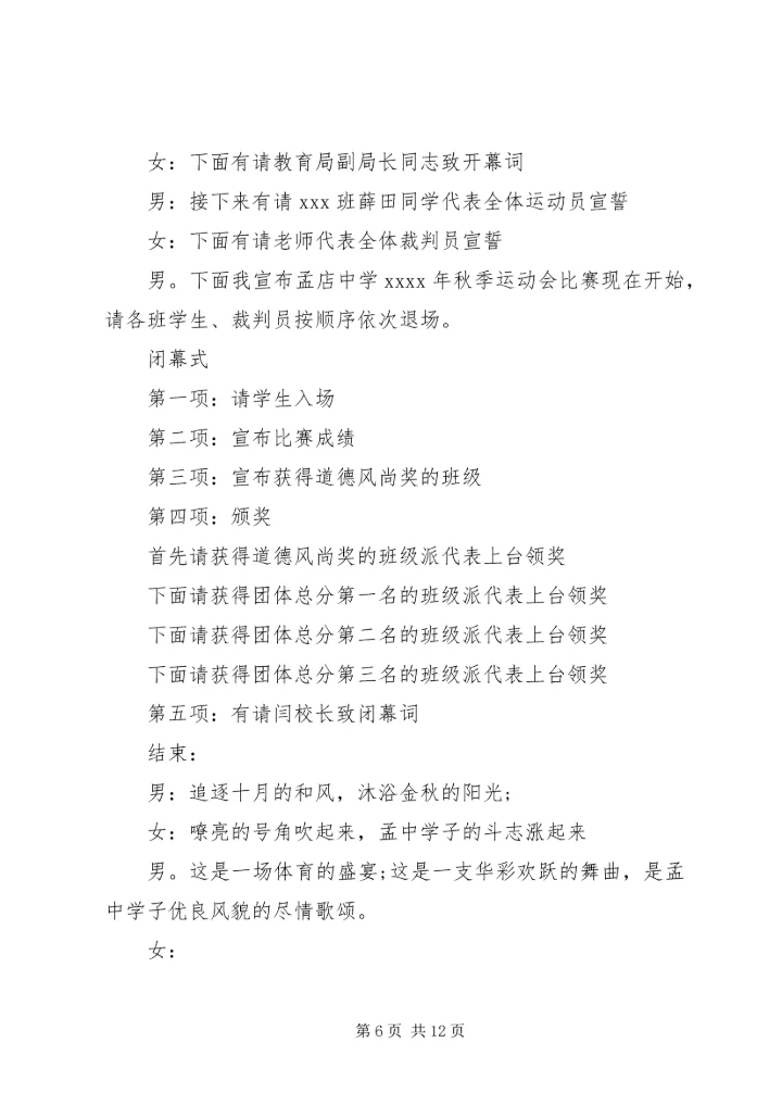 学校运动会的主持词.docx