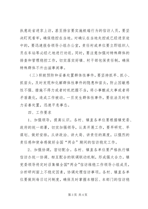 镇关于全国“两会”期间信访稳定的工作方案.docx