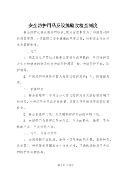 安全防护用品及设施验收检查制度.docx