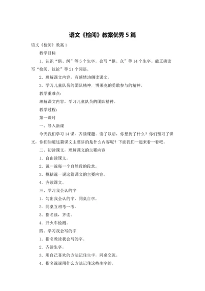 语文《检阅》教案优秀5篇.docx