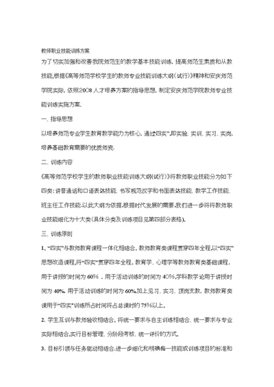 教师职业技能训练方案