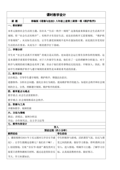 【新课标】3.1维护秩序 教学设计