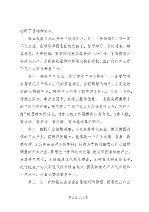 农业局主任竞职演讲稿.docx