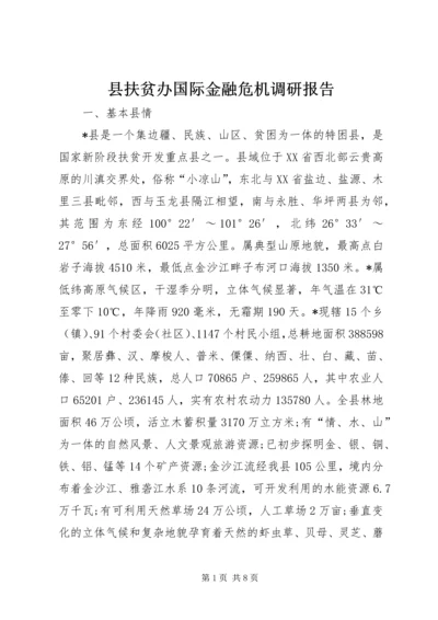 县扶贫办国际金融危机调研报告.docx