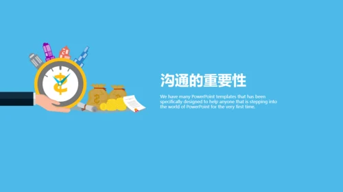 营销部销售和业务人员沟通技巧培训通用PPT模板