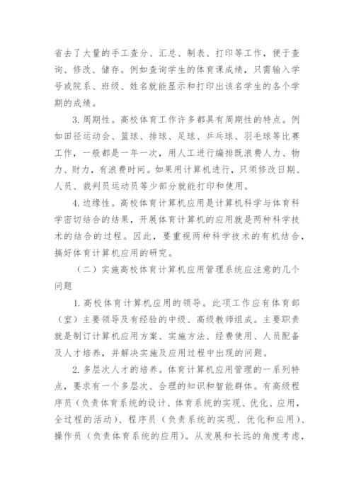 论高校体育计算机应用管理系统论文.docx