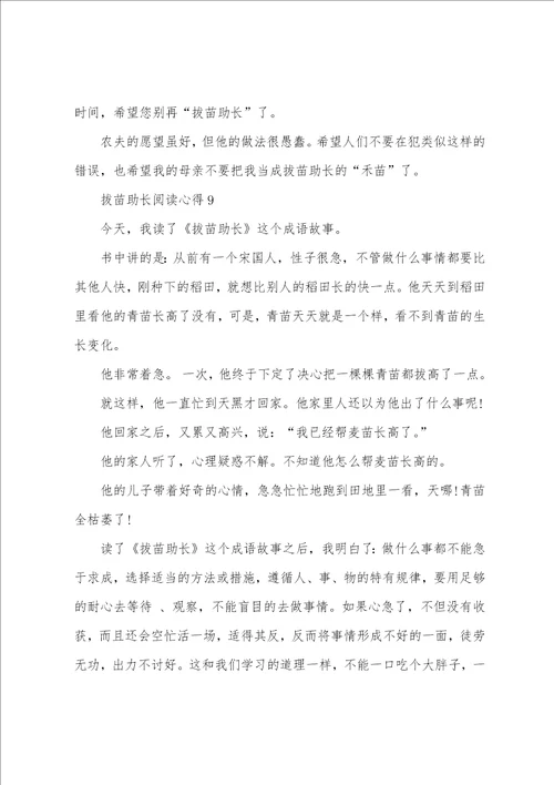 拔苗助长阅读心得10篇