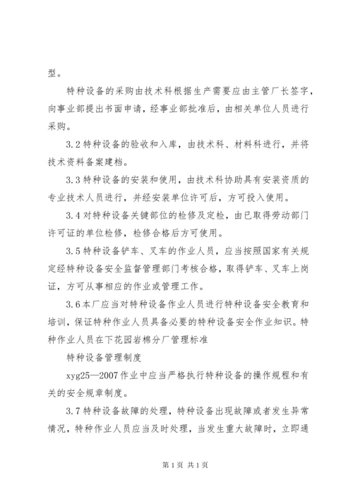 特种设备管理制度_1.docx