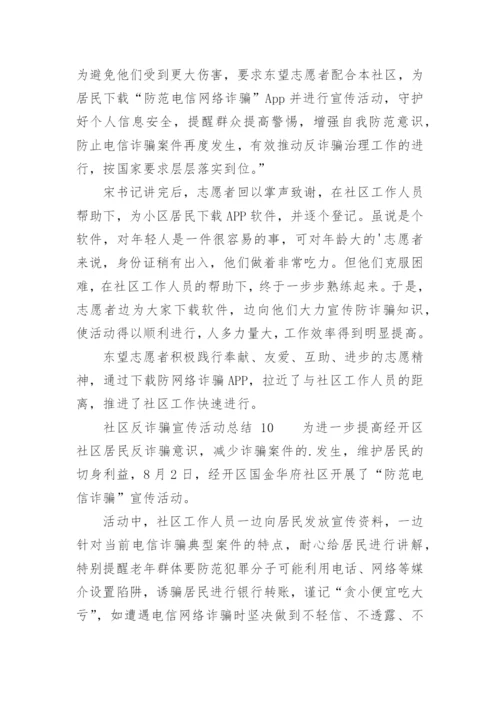 社区反诈骗宣传活动总结.docx