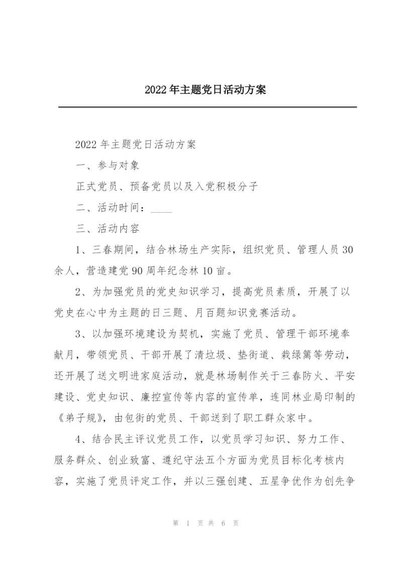 2022年主题党日活动方案.docx