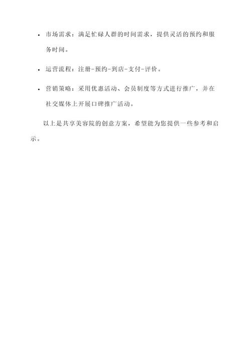 共享美容院创意方案