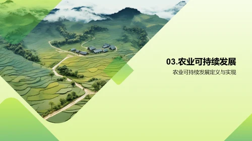 农业环境保护与可持续发展