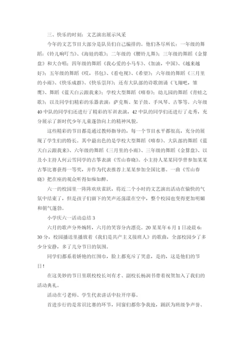 小学庆六一活动总结(15篇).docx