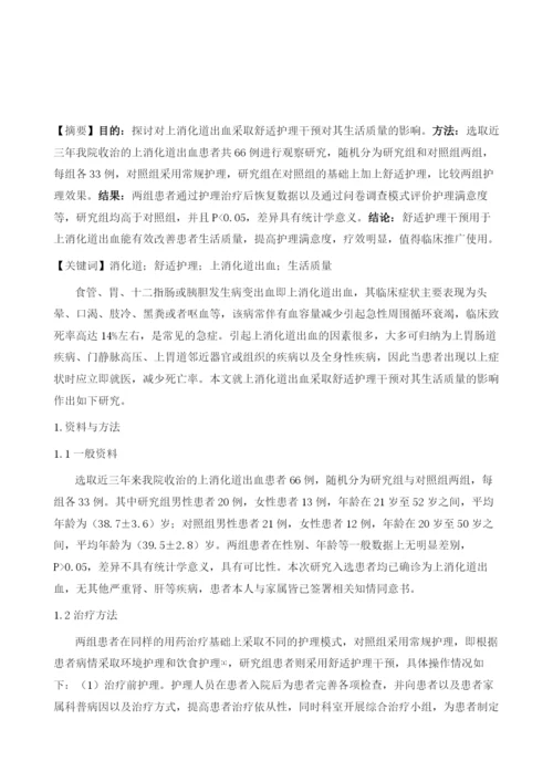 分析对上消化道出血采取舒适护理干预对其生活质量的影响效果.docx