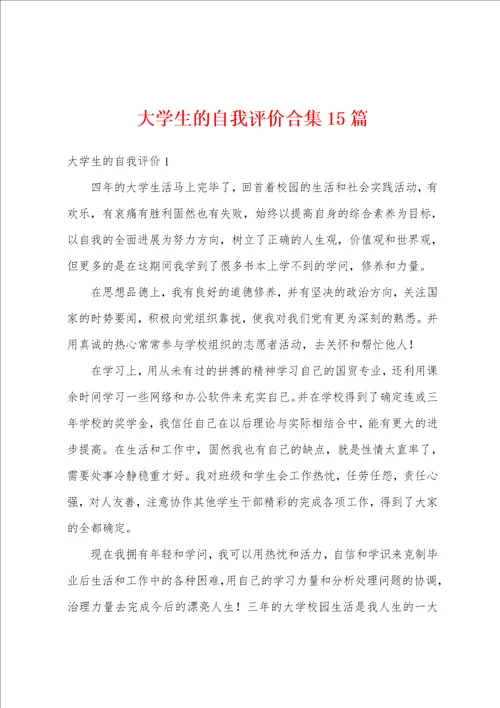 大学生的自我评价合集15篇
