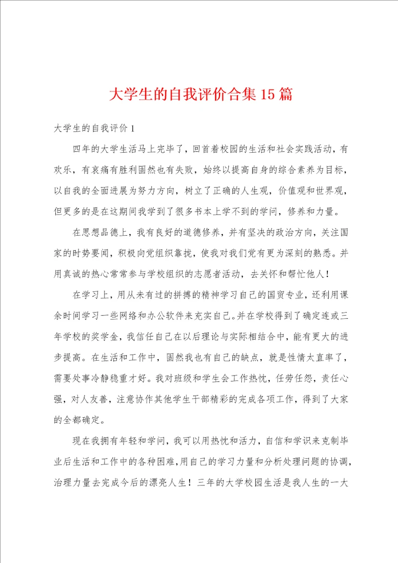 大学生的自我评价合集15篇