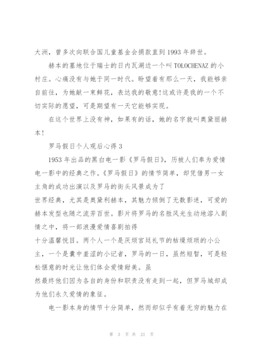 罗马假日个人观后心得10篇.docx