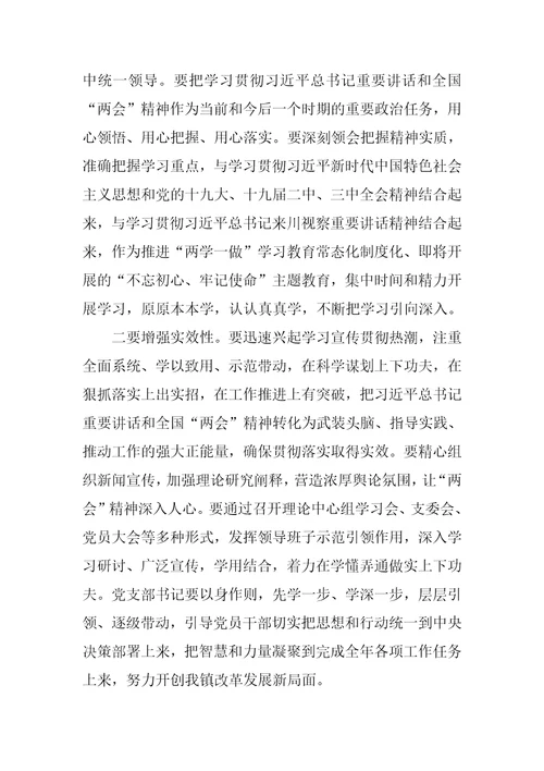 学习宣传贯彻全国两会精神实施方案