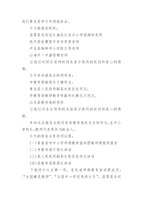 师德报告会主持词.docx