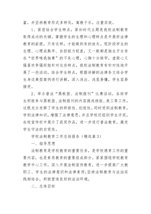 学校法制教育工作总结报告（实用8篇）.docx