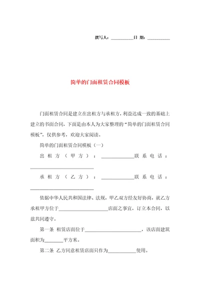 简单的门面租赁合同模板