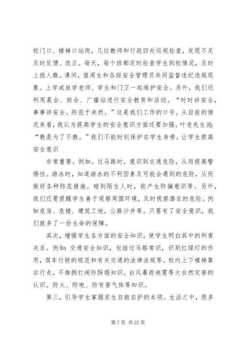 学校安全学习心得.docx