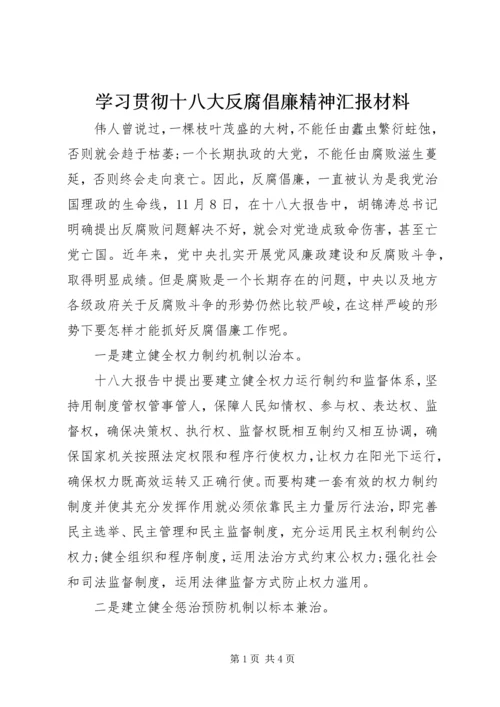 学习贯彻十八大反腐倡廉精神汇报材料.docx