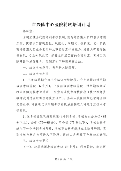 红兴隆中心医院轮转培训计划精编.docx