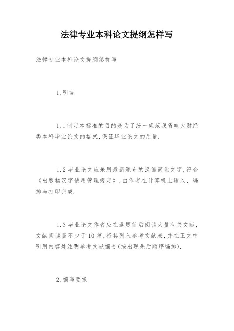 法律专业本科论文提纲怎样写.docx